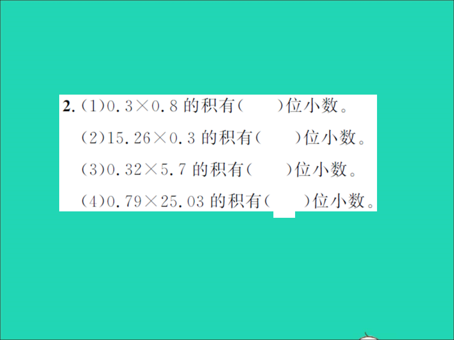 2021年五年级数学上册第1单元小数乘法第2课时小数乘小数1习题课件新人教版_第3页