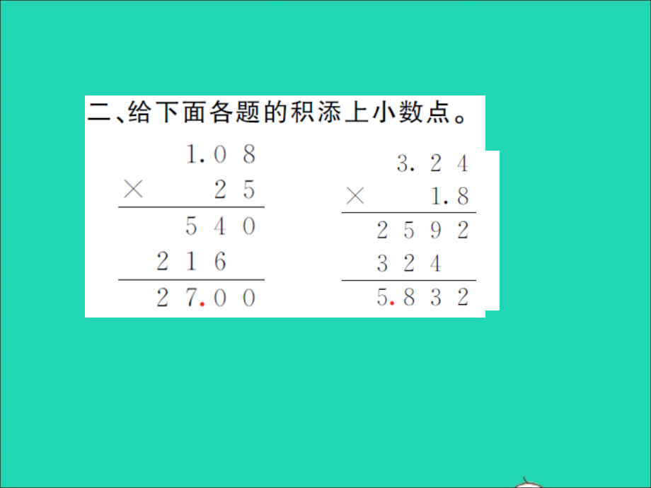 2021年五年级数学上册第1单元小数乘法第2课时小数乘小数1习题课件新人教版_第4页