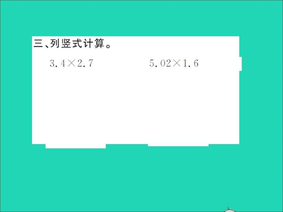 2021年五年级数学上册第1单元小数乘法第2课时小数乘小数1习题课件新人教版_第5页