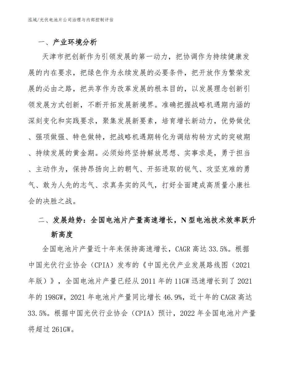 光伏电池片公司治理与内部控制评估_第3页