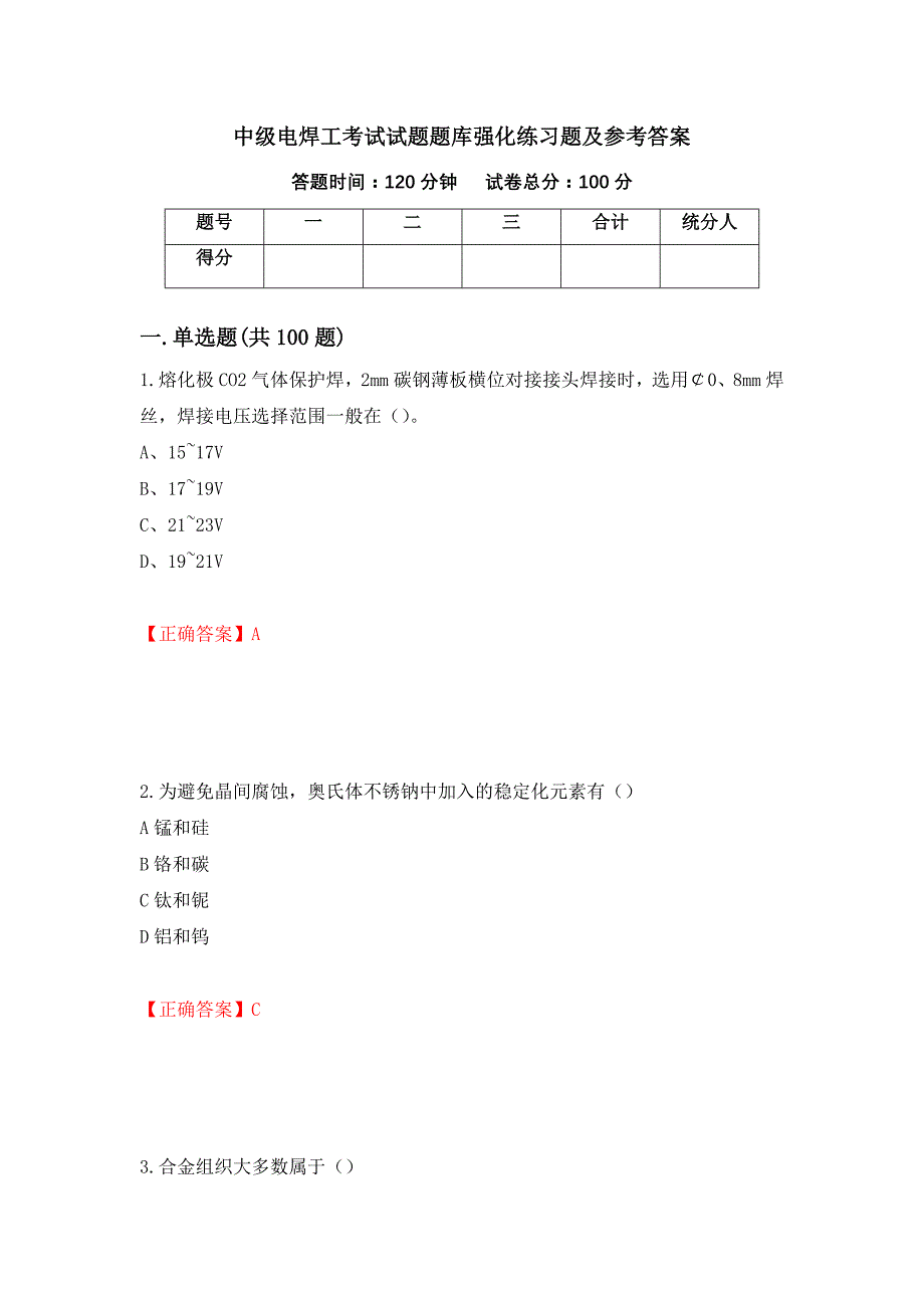 中级电焊工考试试题题库强化练习题及参考答案＜58＞_第1页