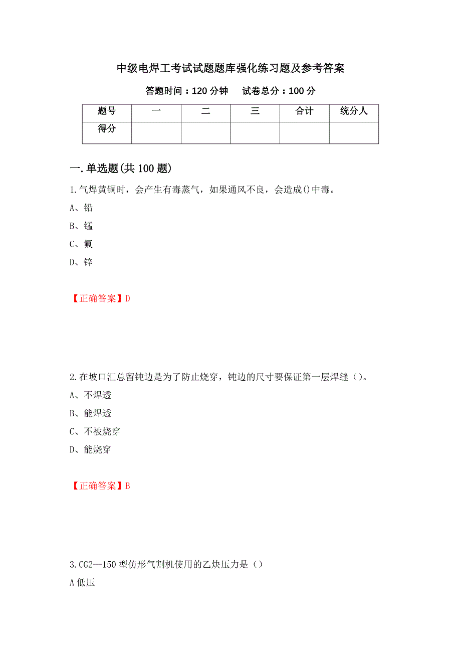 中级电焊工考试试题题库强化练习题及参考答案[26]_第1页