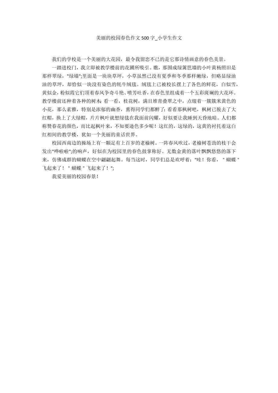 美丽的校园春色作文500字_第1页