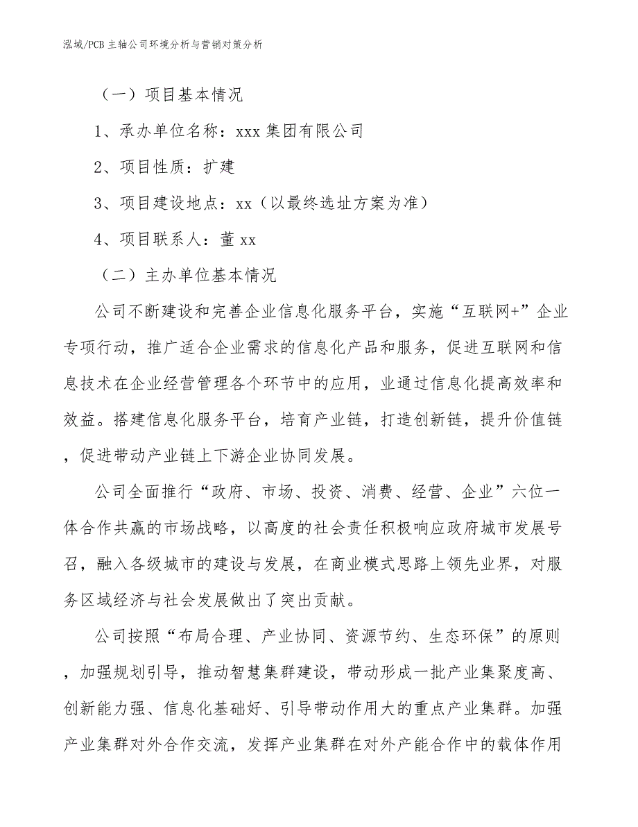 PCB主轴公司环境分析与营销对策分析_范文_第2页