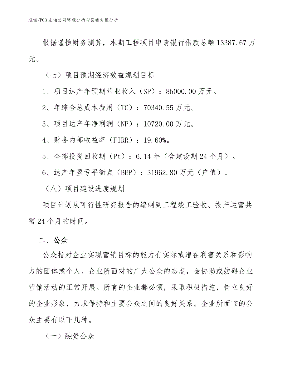 PCB主轴公司环境分析与营销对策分析_范文_第4页