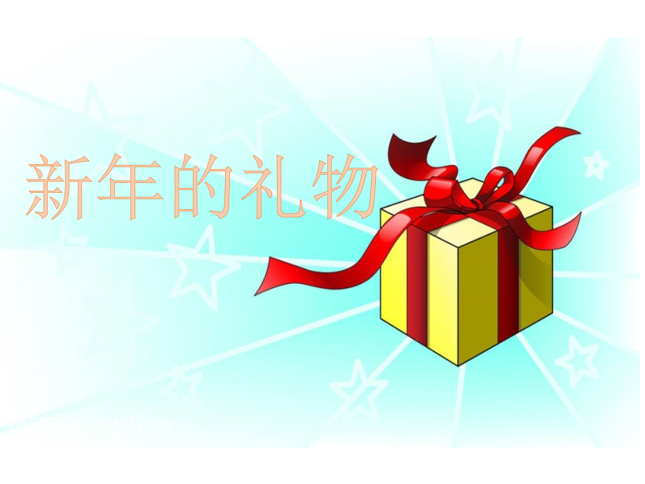 部编人教版一年级道德与法治上册第16课《新年的礼物》教学课件_第1页