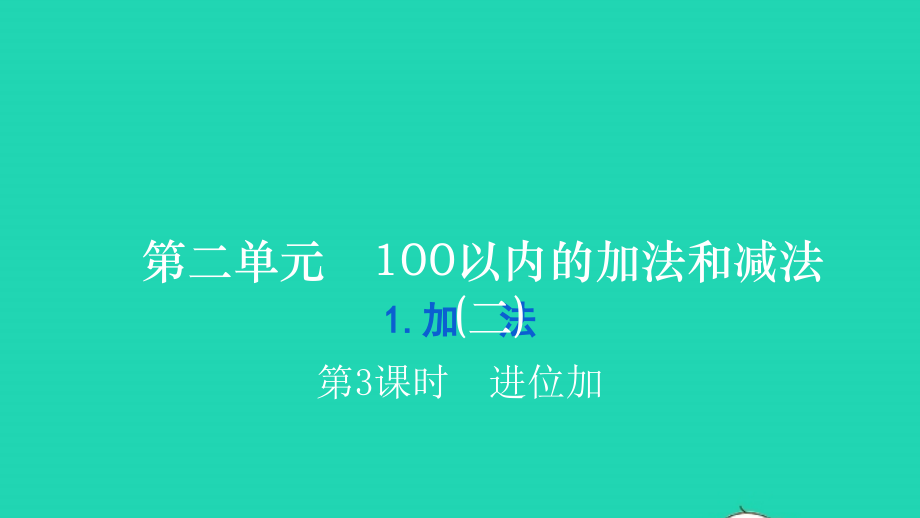 2021年二年级数学上册第二单元100以内的加法和减法(二)1加法第3课时进位加习题课件新人教版_第1页