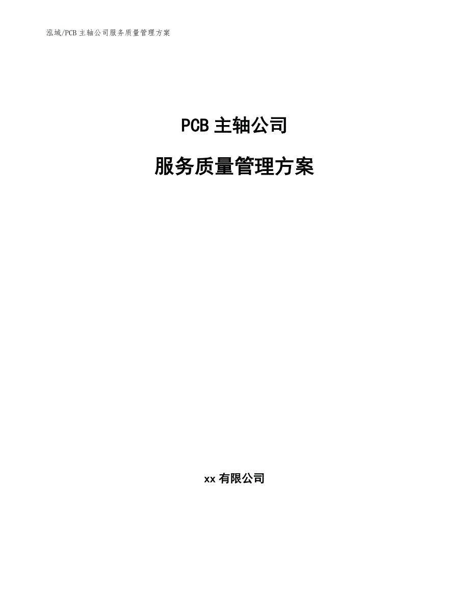 PCB主轴公司服务质量管理方案_第1页