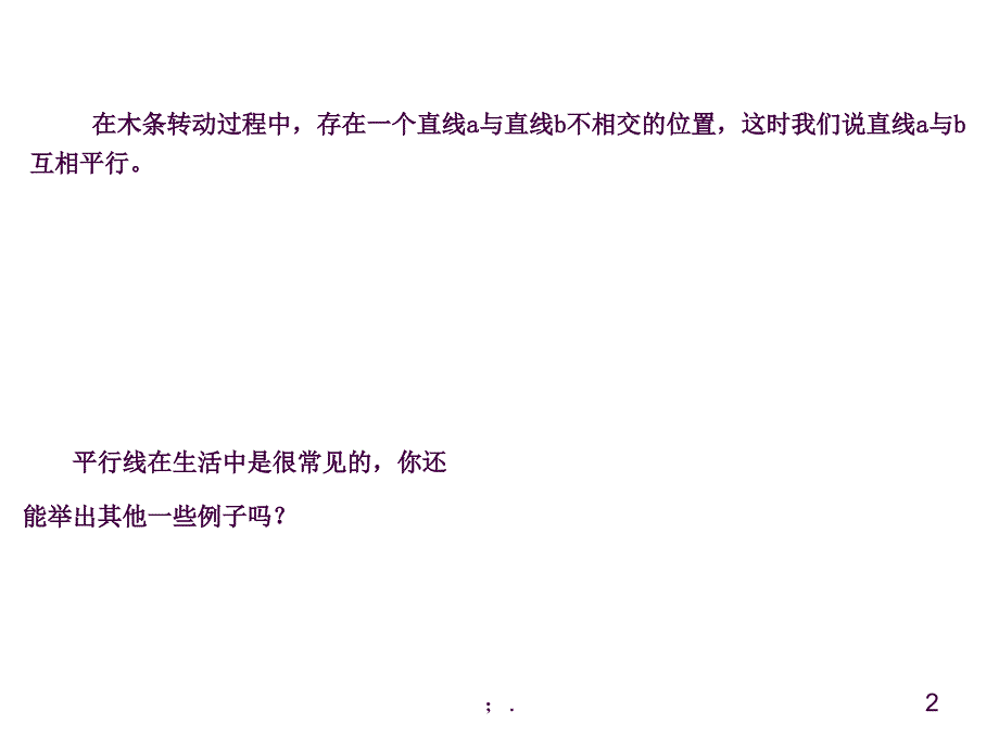 5.2.1平行线1ppt课件_第2页