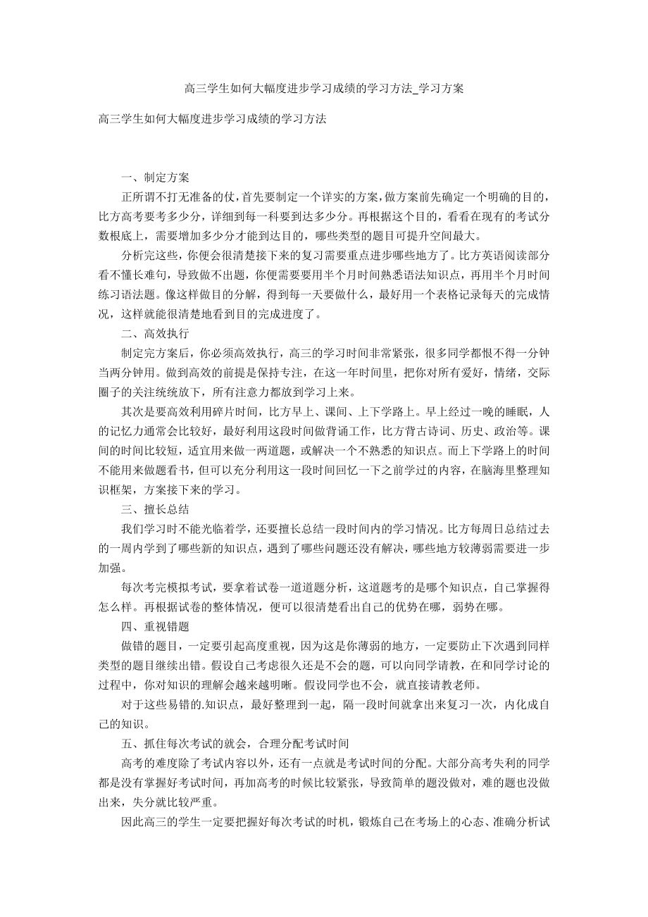 高三学生如何大幅度提高学习成绩的学习方法_第1页