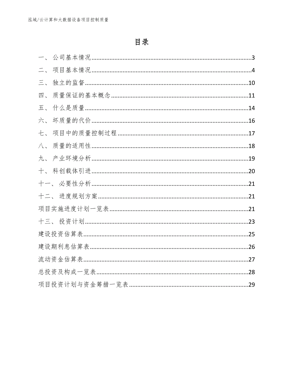 云计算和大数据设备项目控制质量_第2页