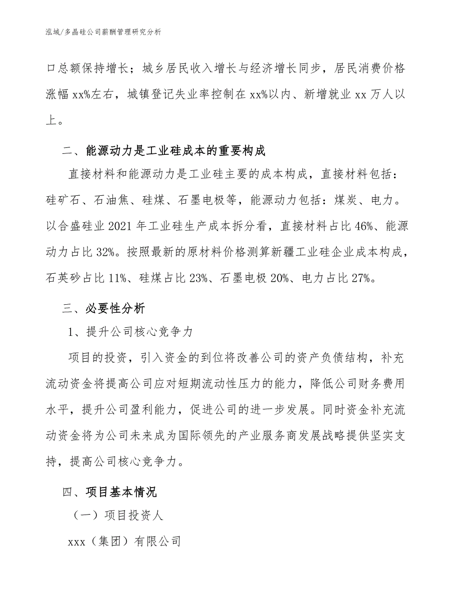 多晶硅公司薪酬管理研究分析_参考_第4页