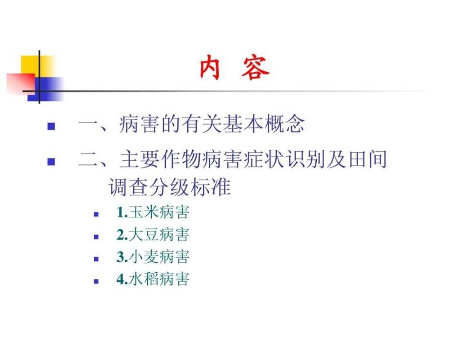 作物病害田间鉴定方法(原稿系出自黑龙江省农科植_第2页