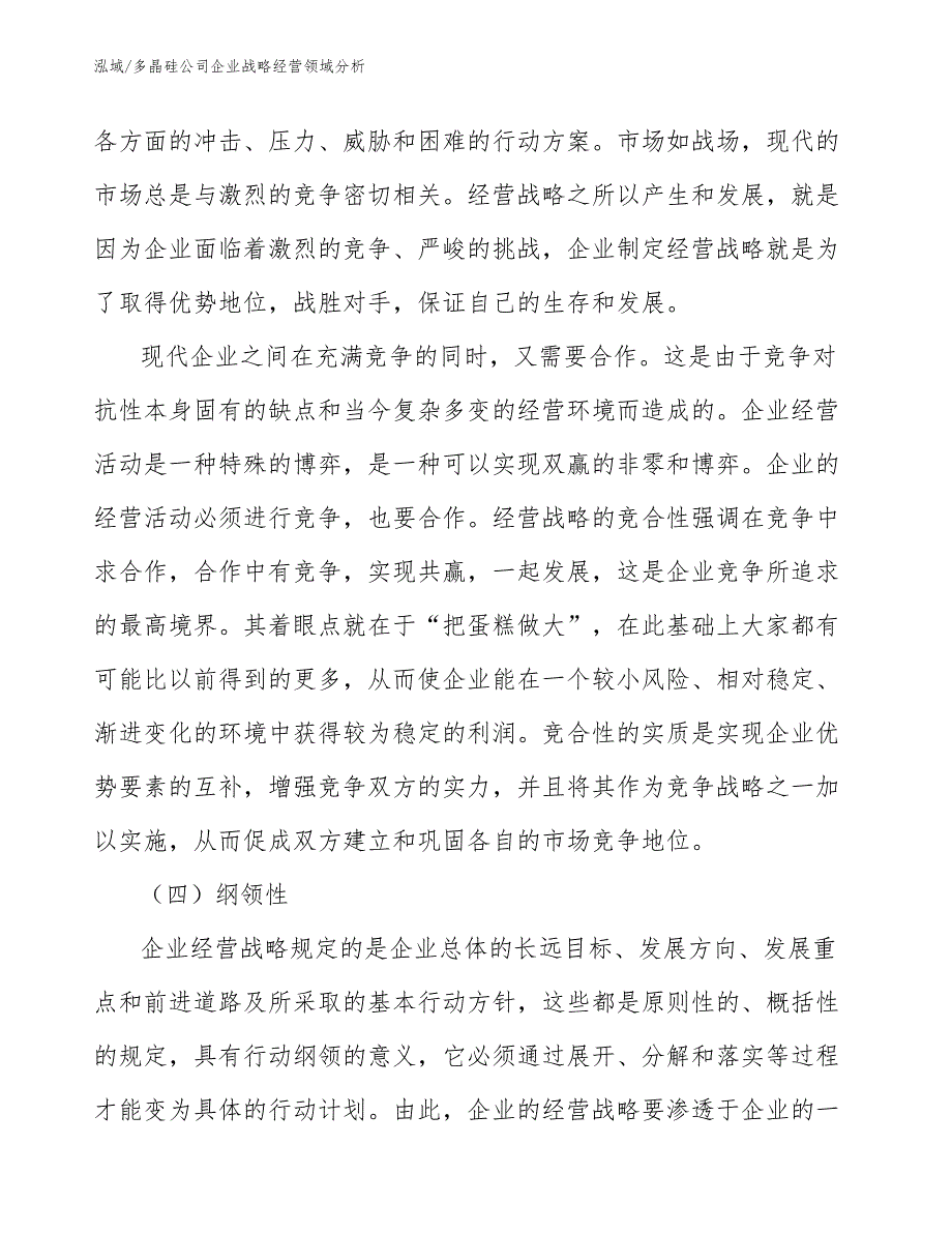 多晶硅公司企业战略经营领域分析（参考）_第3页