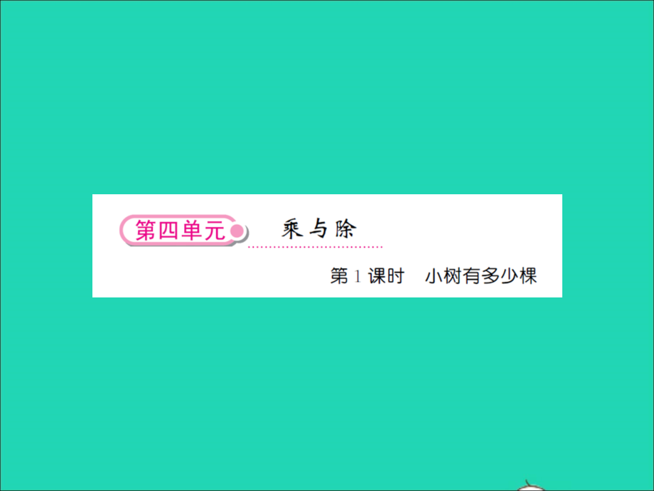 2021年三年级数学上册第4单元乘与除第1课时小树有多少棵习题课件北师大版_第1页