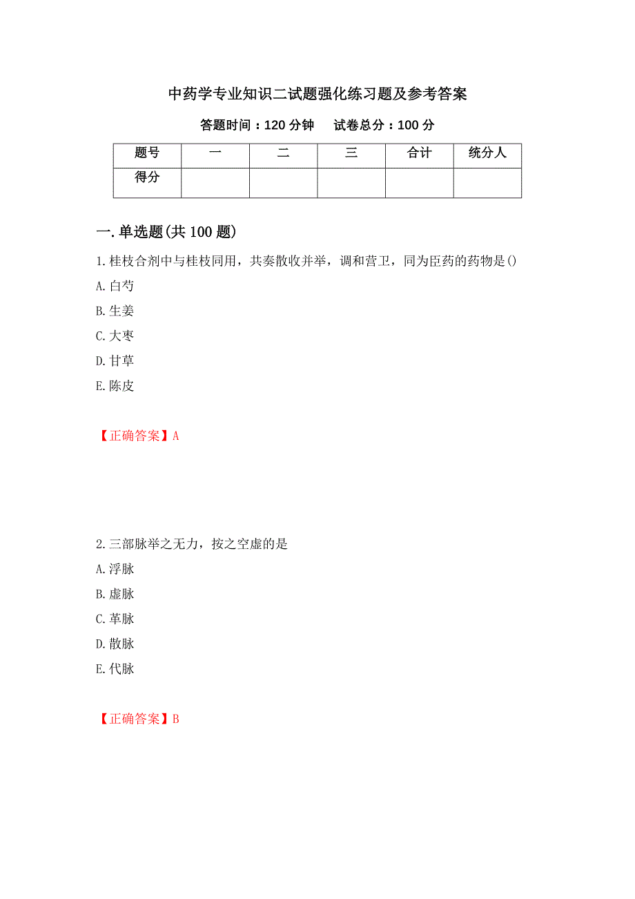 中药学专业知识二试题强化练习题及参考答案66_第1页