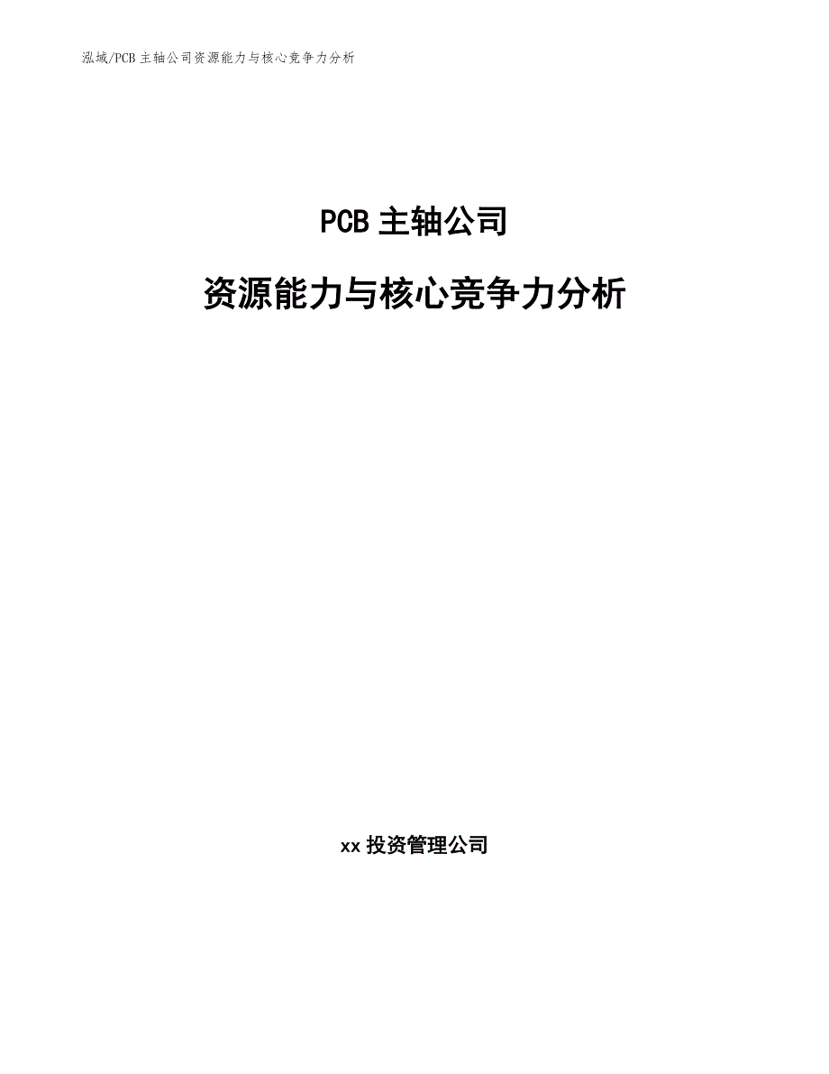 PCB主轴公司资源能力与核心竞争力分析_第1页