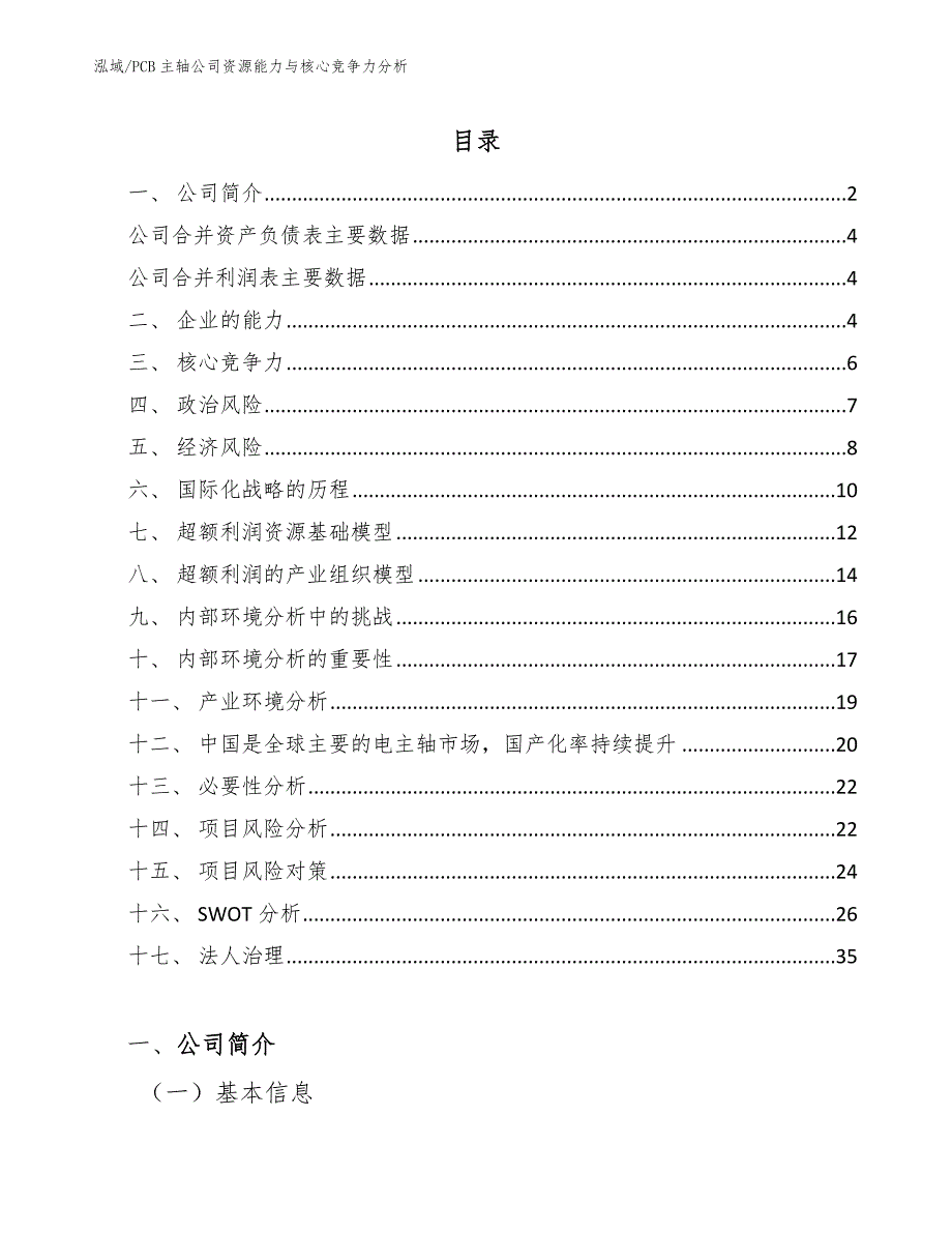 PCB主轴公司资源能力与核心竞争力分析_第2页