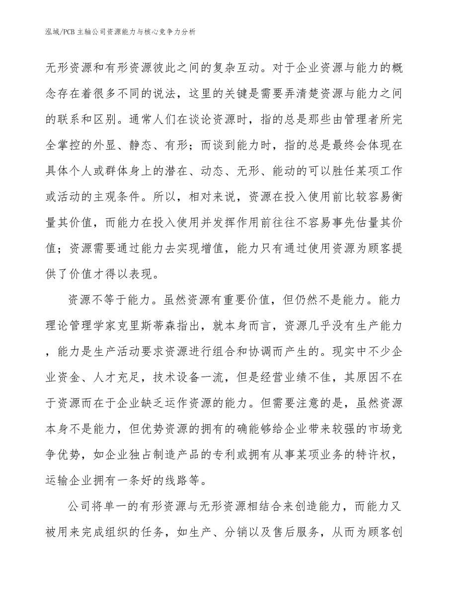 PCB主轴公司资源能力与核心竞争力分析_第5页