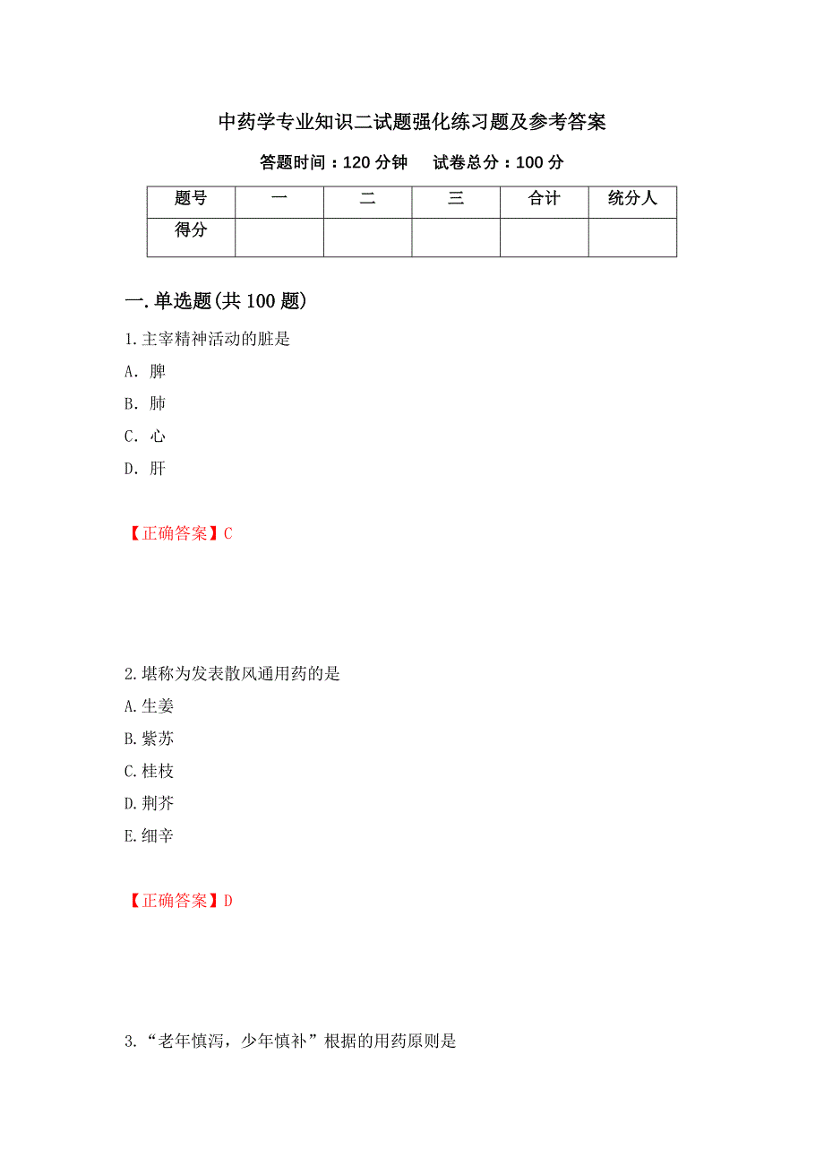 中药学专业知识二试题强化练习题及参考答案（第15套）_第1页