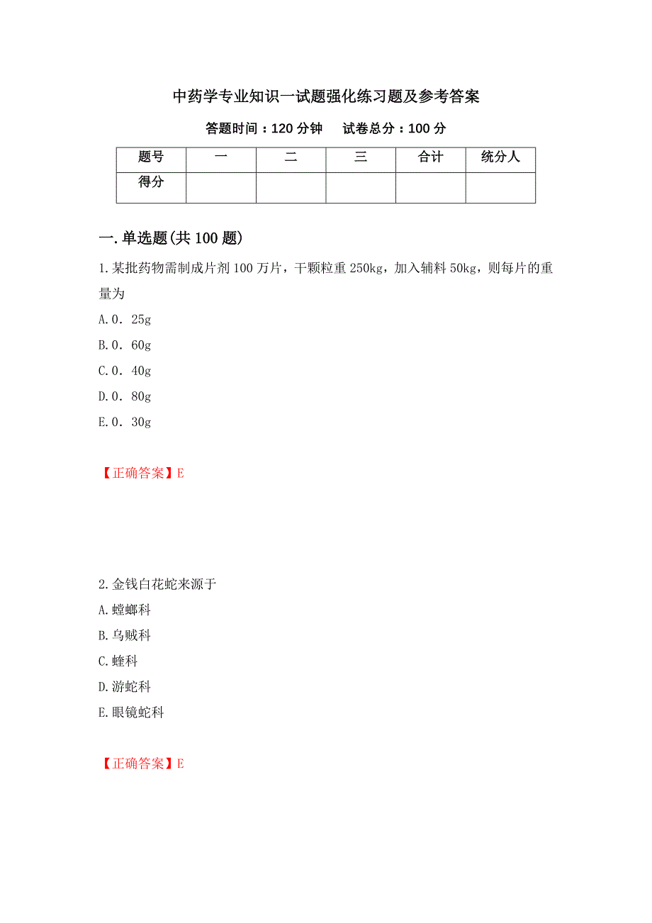 中药学专业知识一试题强化练习题及参考答案＜19＞_第1页