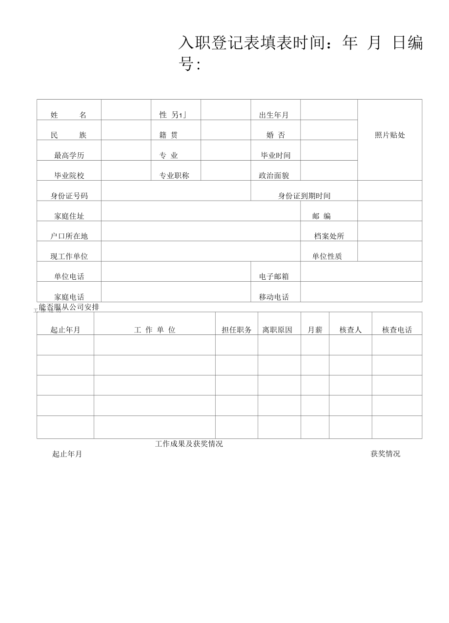 入职登记表（最新版）_第1页