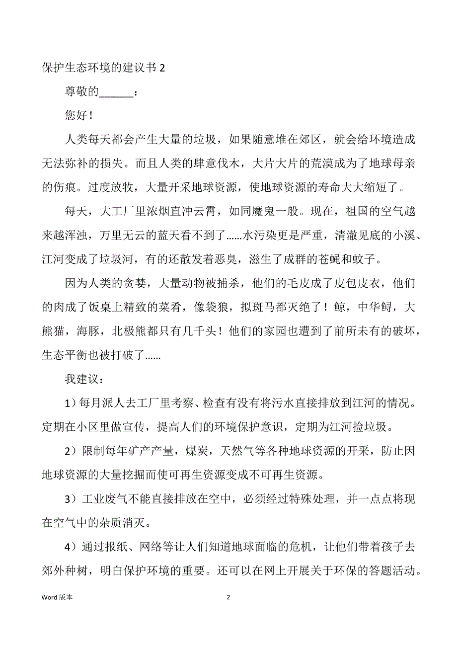 保护生态环境得建议书6篇_第2页