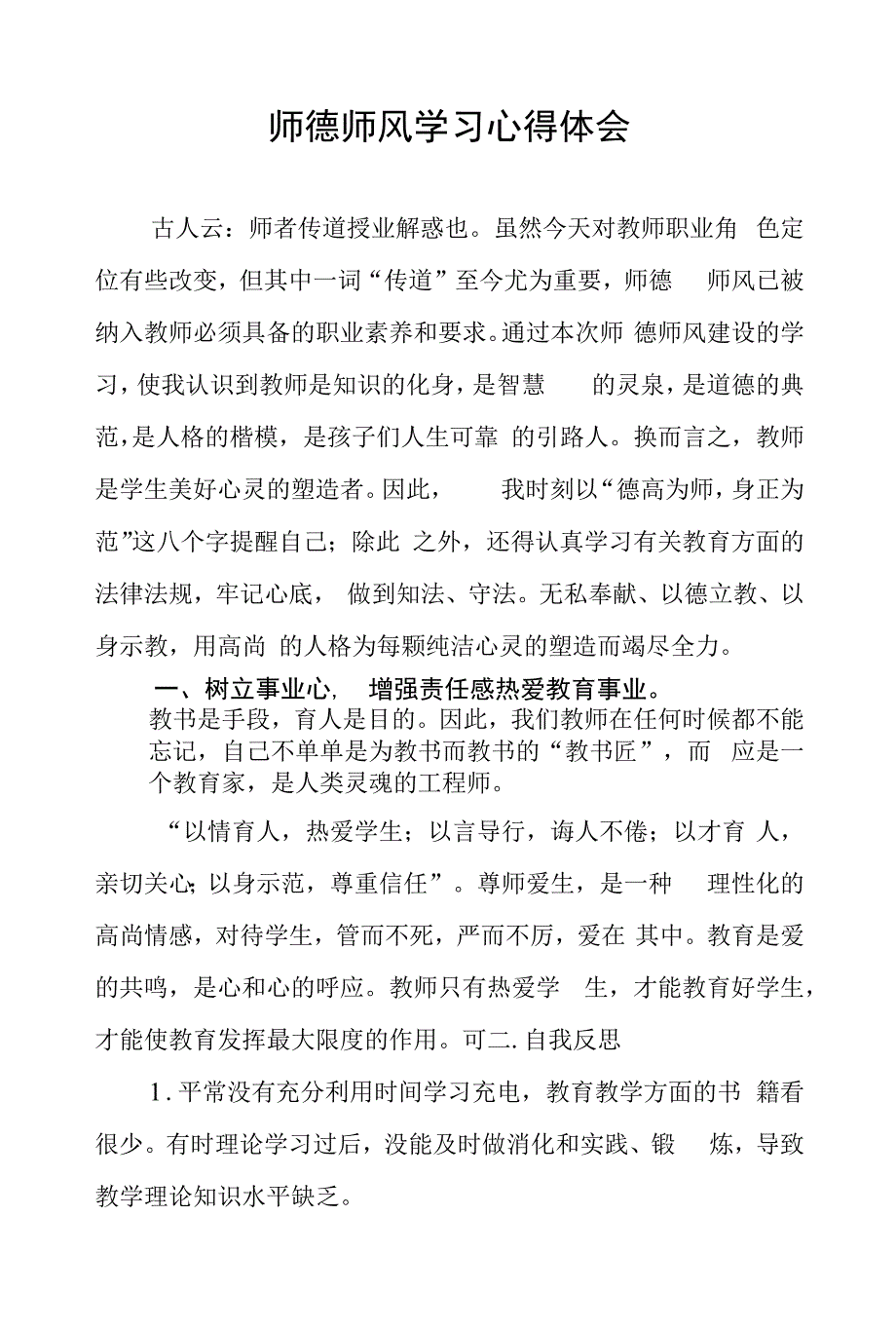 中学老师师德师风学习培训心得六篇样本_第1页