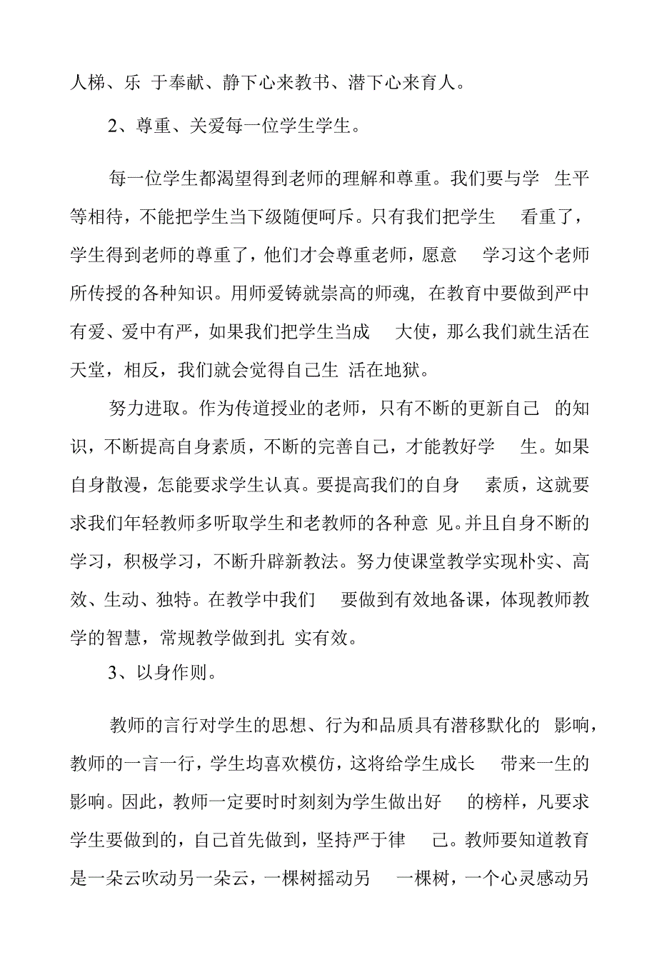 中学老师师德师风学习培训心得六篇样本_第4页