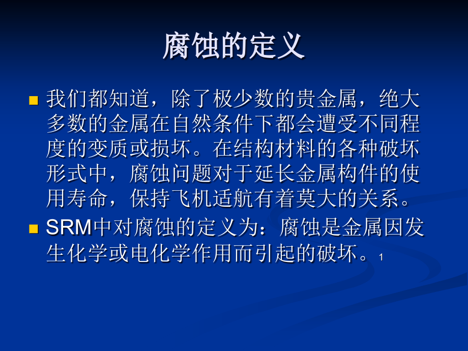 民用飞机的腐蚀讲解课件_第2页