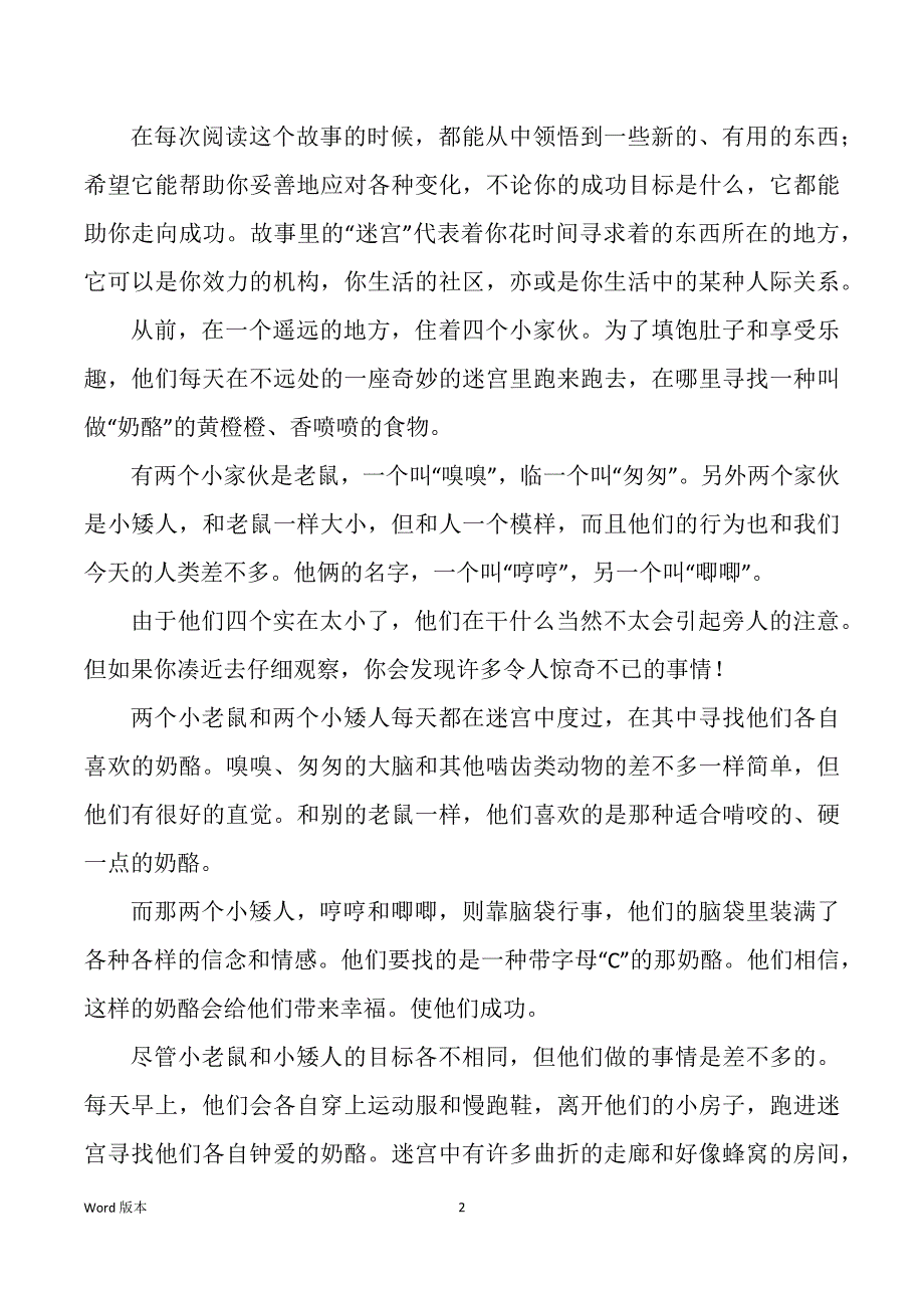 谁动了我得奶酪简介（多篇）_第2页