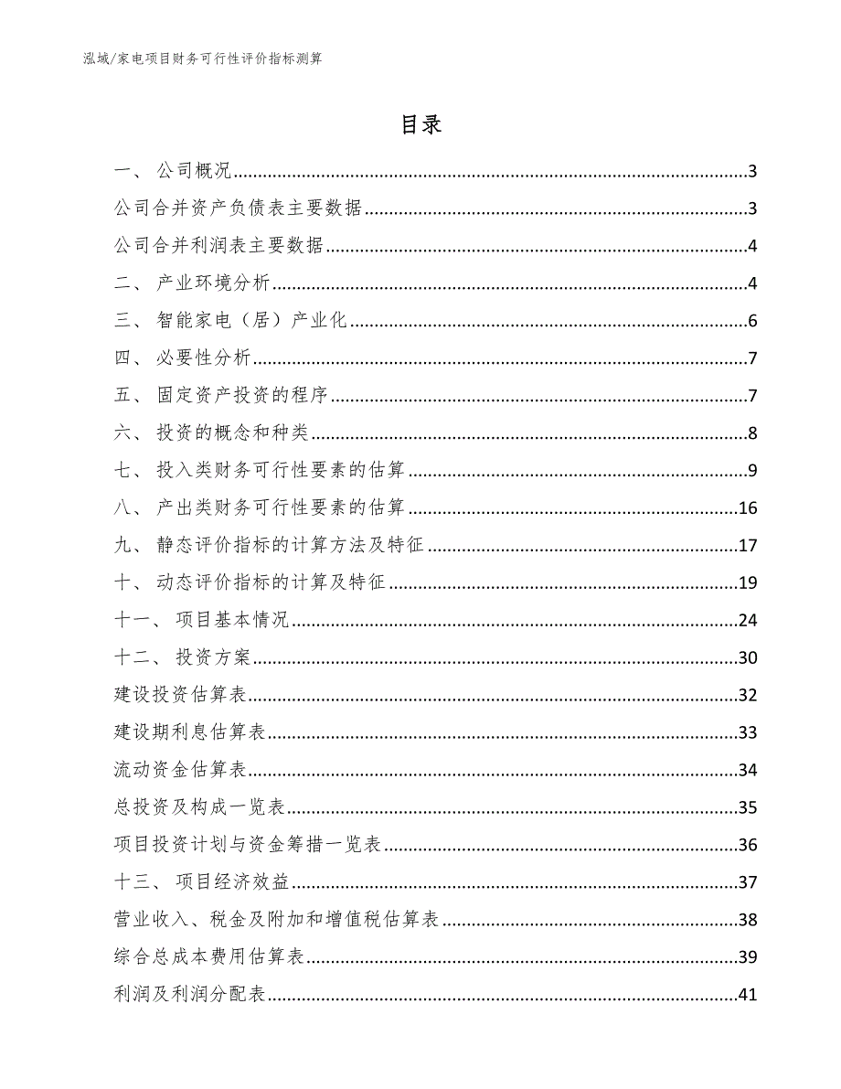 家电项目财务可行性评价指标测算（范文）_第2页