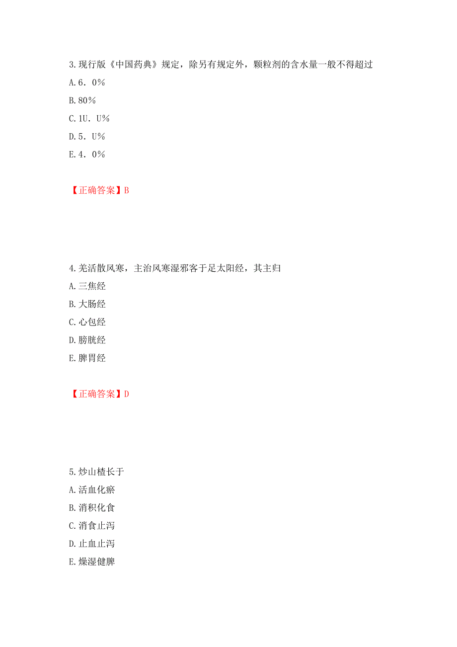 中药学专业知识一试题强化练习题及参考答案（第63版）_第2页