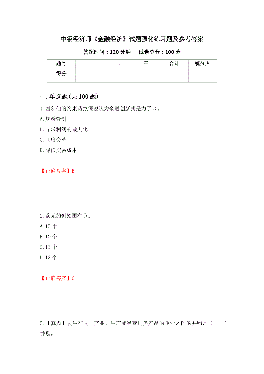 中级经济师《金融经济》试题强化练习题及参考答案【16】_第1页