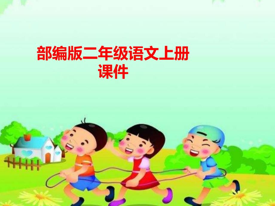 部编版语文二年级上册语文《小鲤鱼跳龙门》导读-完整版课件_第1页