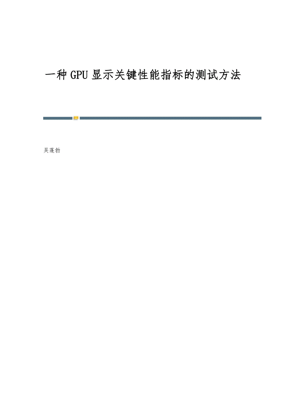 一种GPU显示关键性能指标的测试方法_第1页