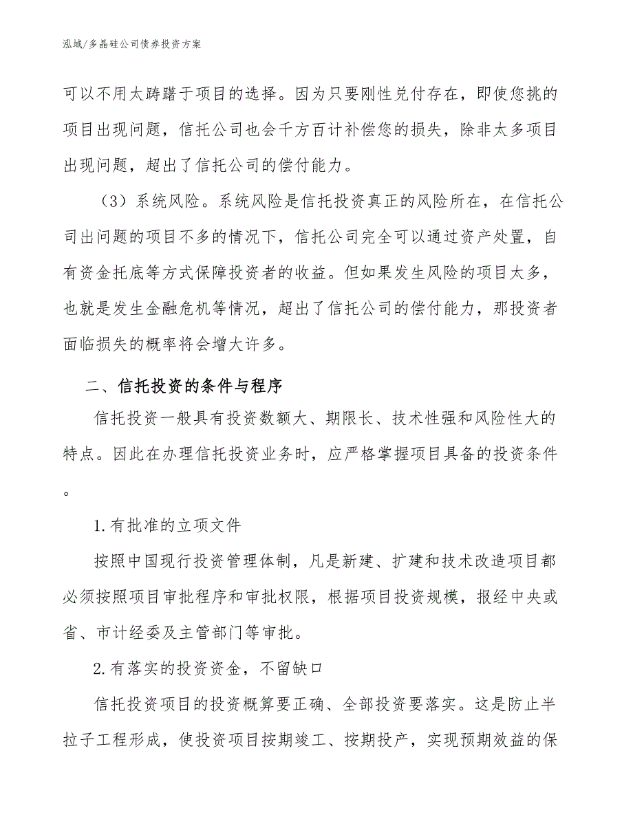 多晶硅公司债券投资方案_第4页