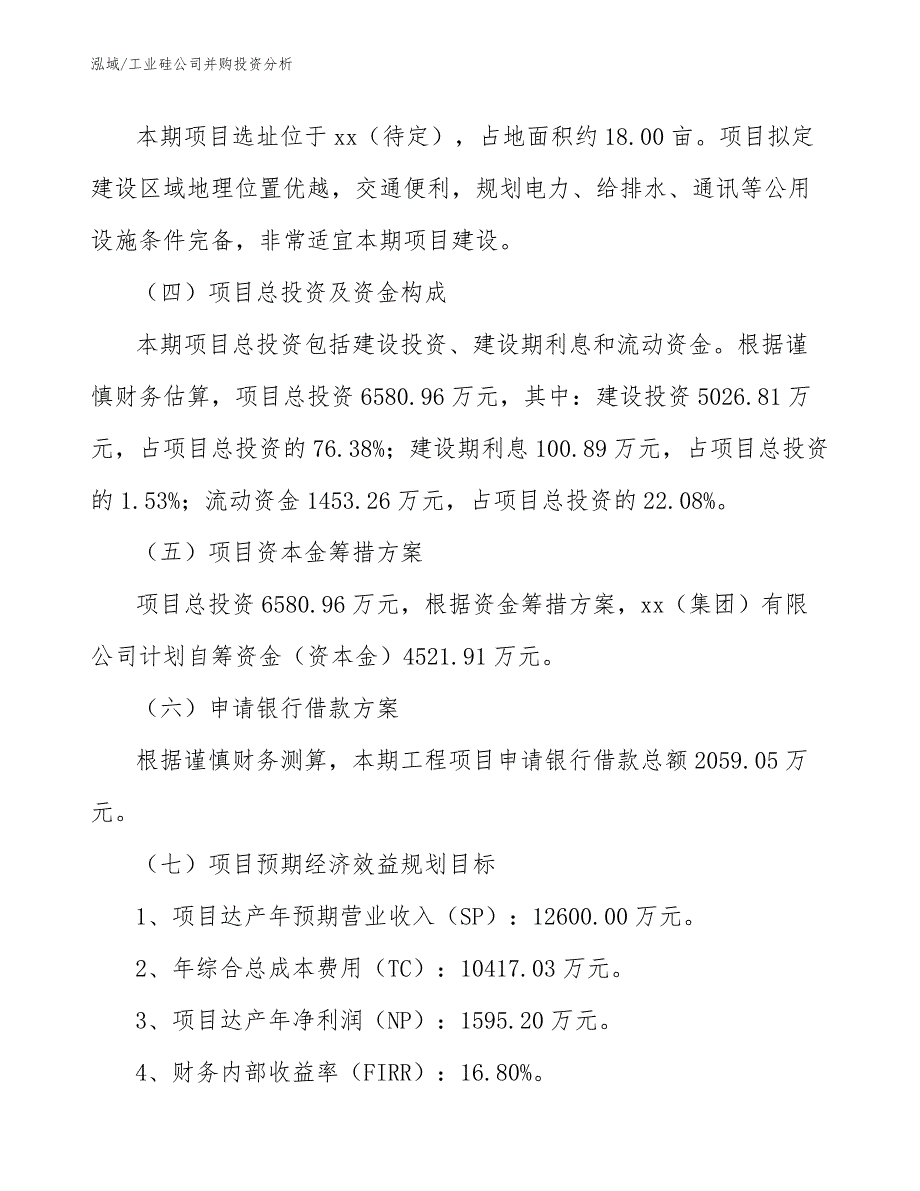 工业硅公司并购投资分析【范文】_第4页