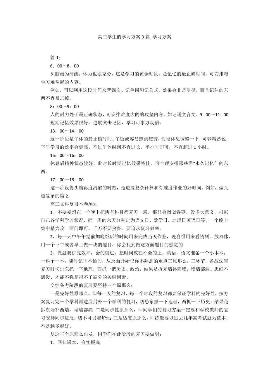 高三学生的学习计划3篇_第1页