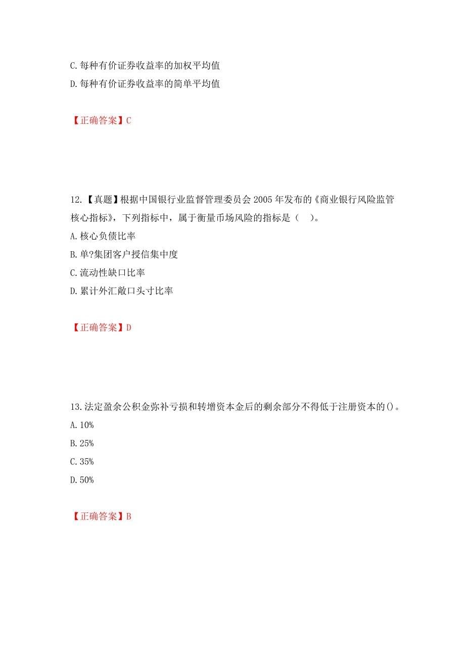 中级经济师《金融经济》试题强化练习题及参考答案（第3期）_第5页