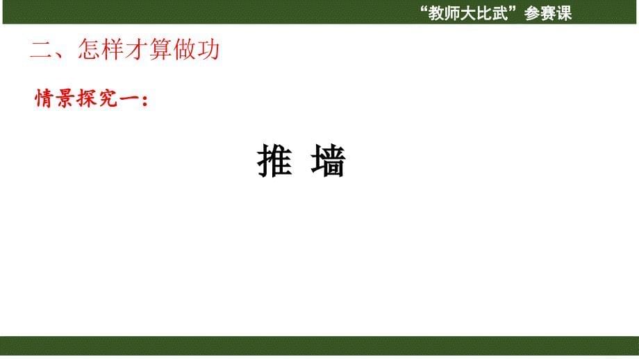 最新沪科版八年级物理《做功了吗》【市级优质课一等奖课件_第5页