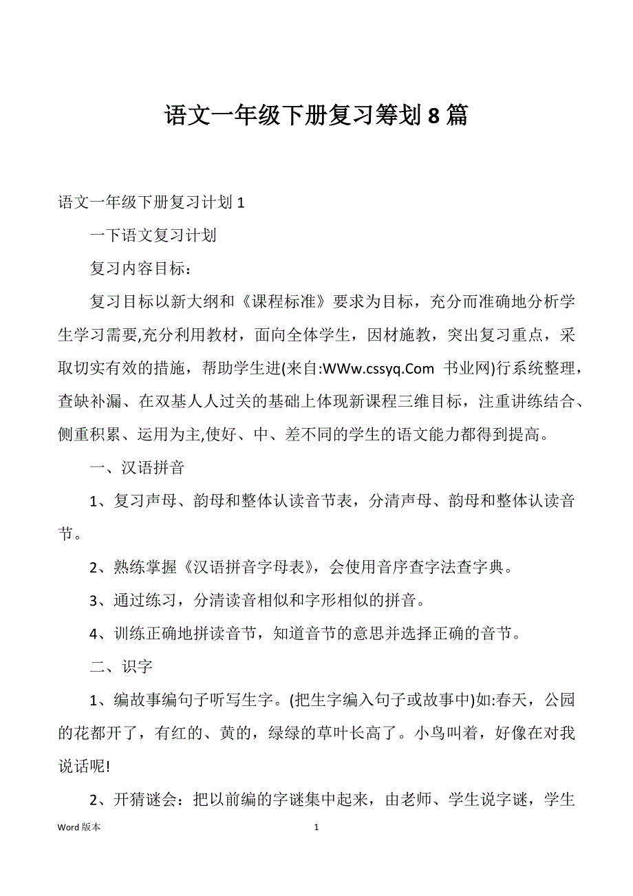 语文一年级下册复习筹划8篇_第1页