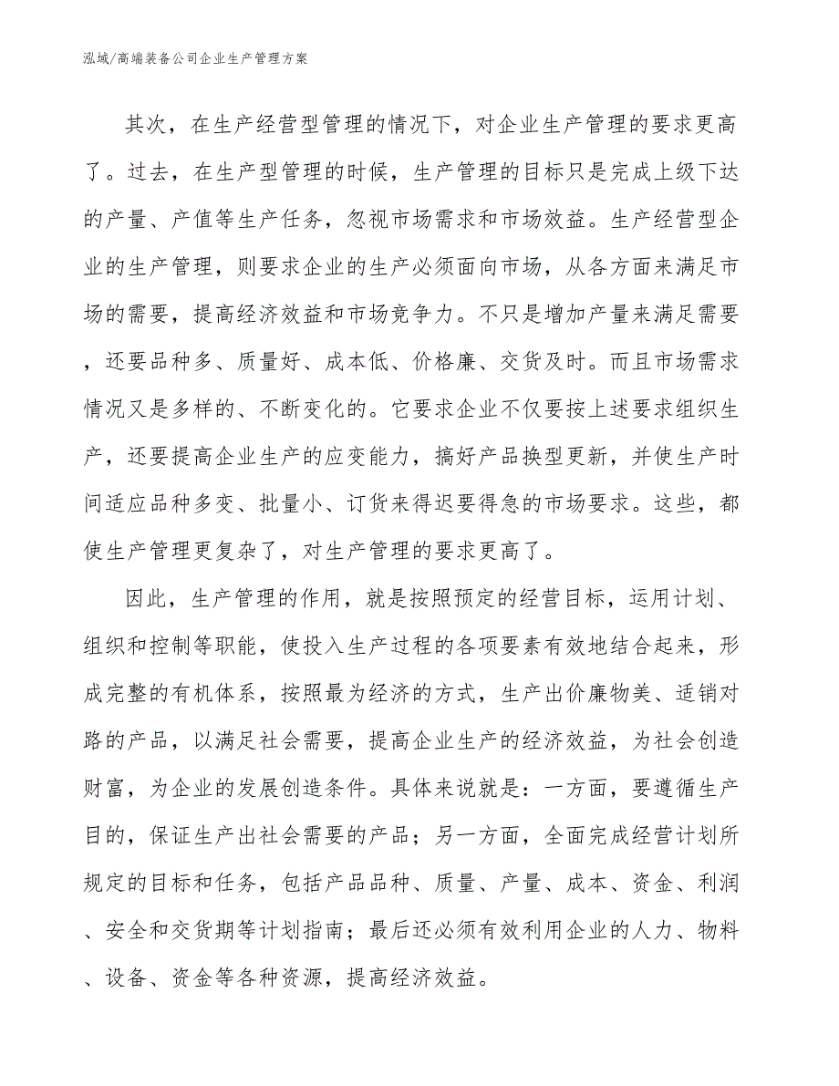 高端装备公司企业生产管理方案（参考）_第3页