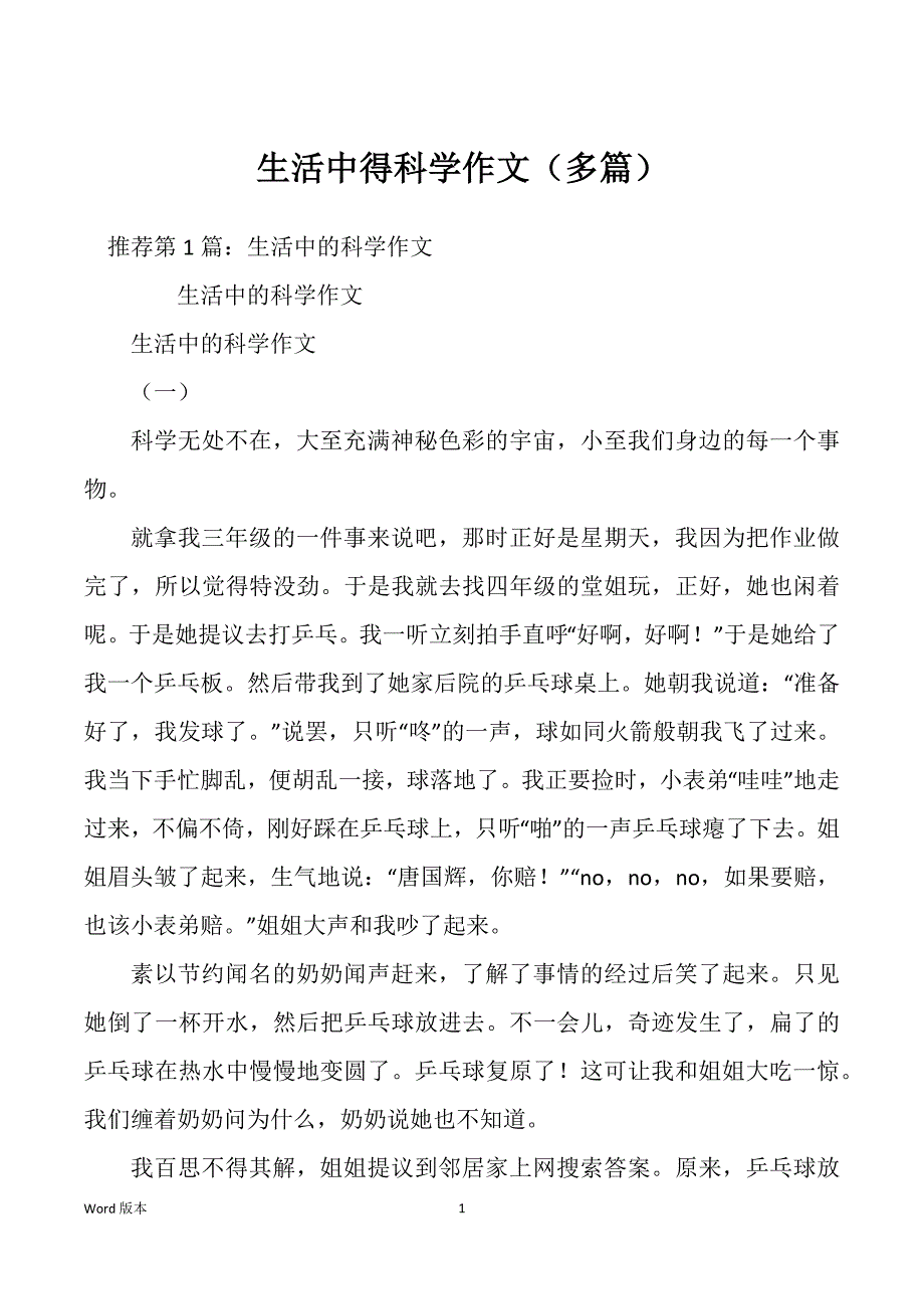 生活中得科学作文（多篇）_第1页