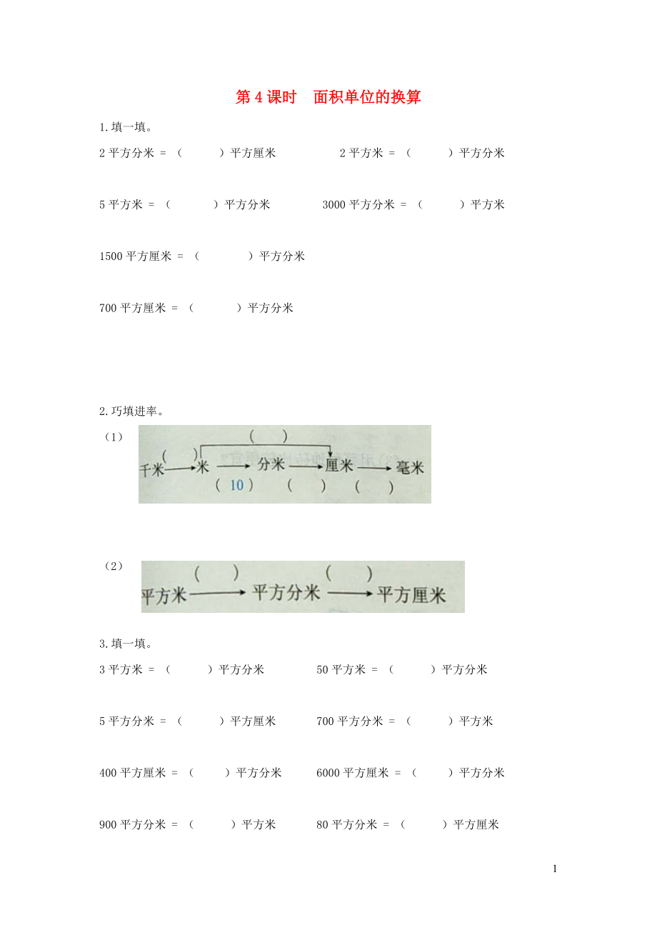 2022年三年级数学下册第五单元面积第4课时面积单位的换算作业北师大版_第1页