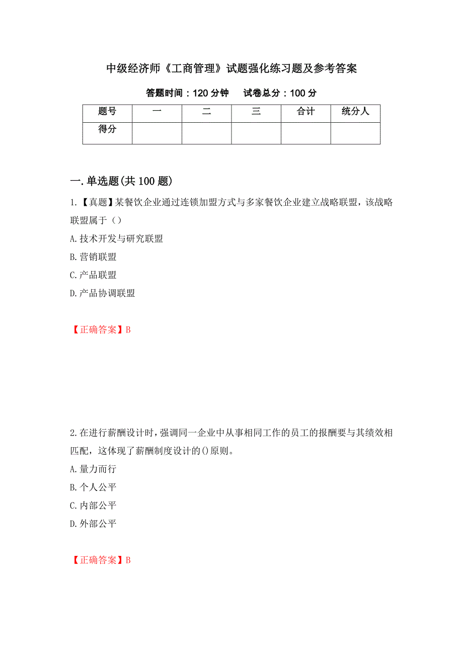 中级经济师《工商管理》试题强化练习题及参考答案（第19次）_第1页