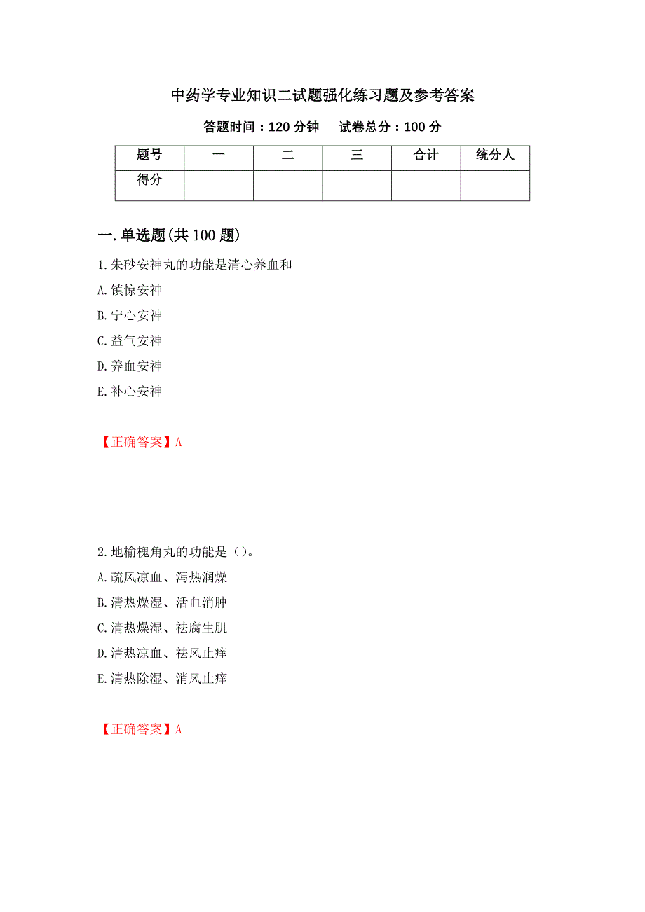 中药学专业知识二试题强化练习题及参考答案（第51次）_第1页