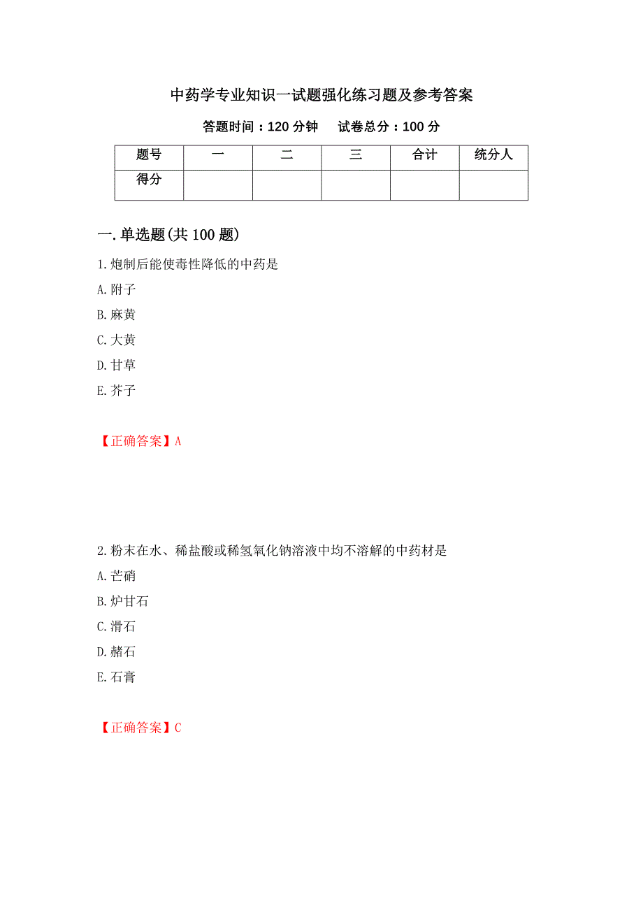 中药学专业知识一试题强化练习题及参考答案（第82套）_第1页