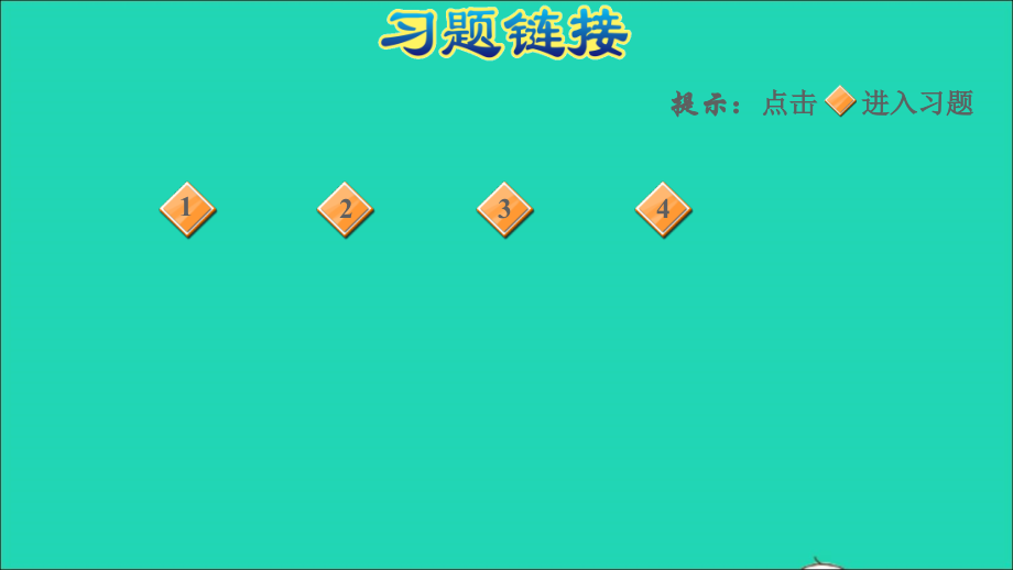 2021年二年级数学上册第3单元表内乘法一阶段小达标(4)课件苏教版_第2页