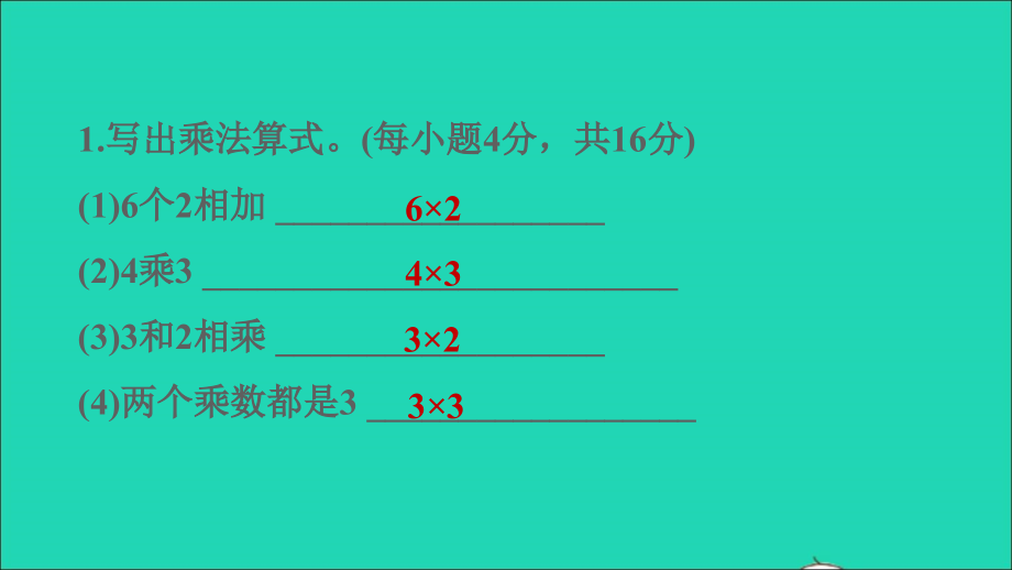 2021年二年级数学上册第3单元表内乘法一阶段小达标(4)课件苏教版_第3页